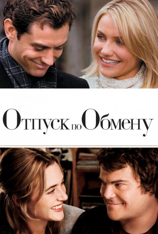 Фильм Отпуск по обмену (2006) смотреть онлайн в HD качестве