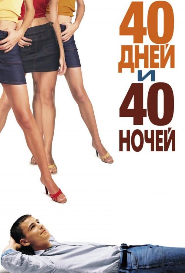 Фильм 40 дней и 40 ночей (2002) смотреть онлайн